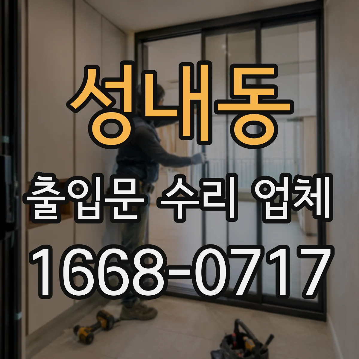 성내동 출입문 수리 업체