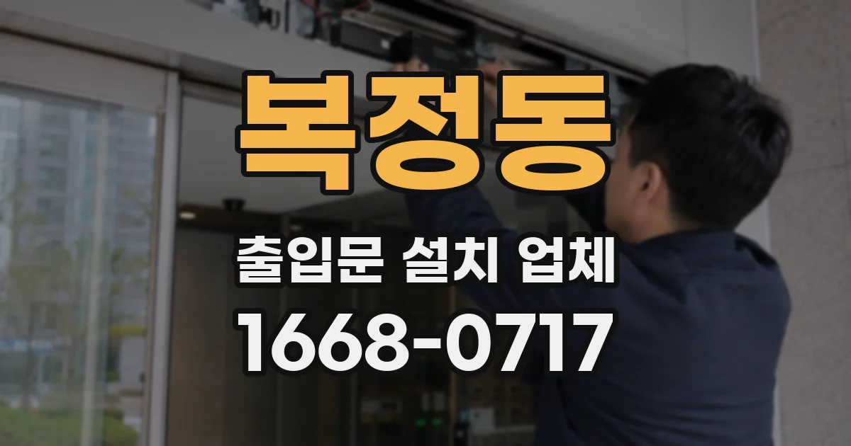 복정동 출입문 설치 업체