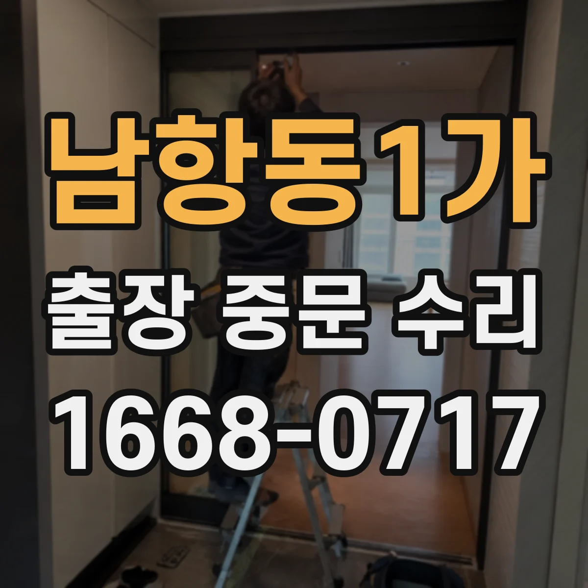 남항동1가 출장 중문 수리