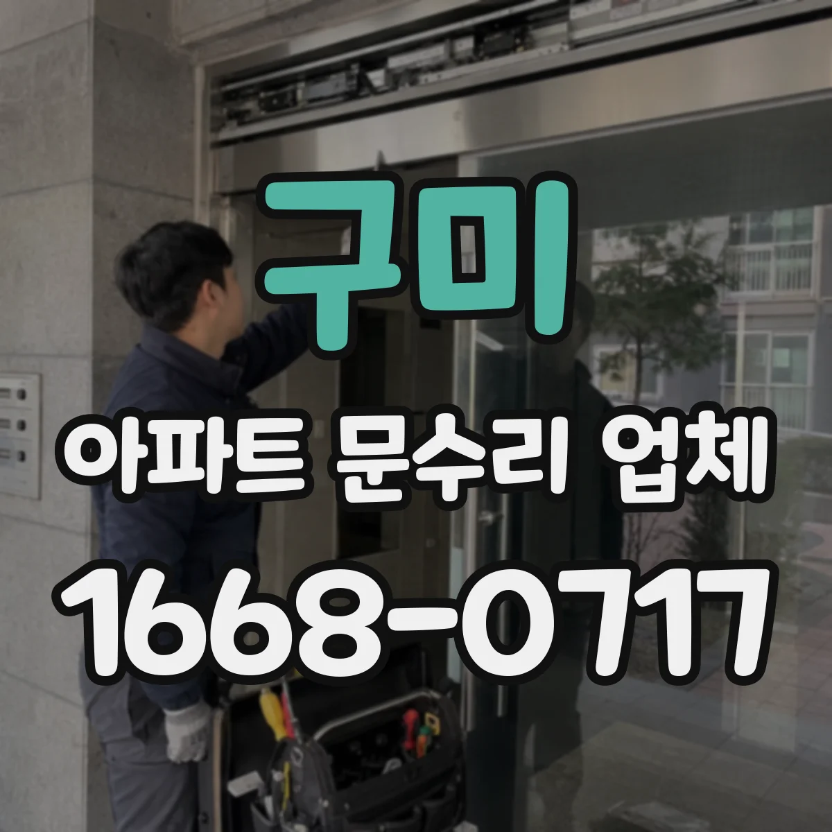 구미 아파트 문수리 업체 하자보수 기간 동안 문 고정 부속 교체