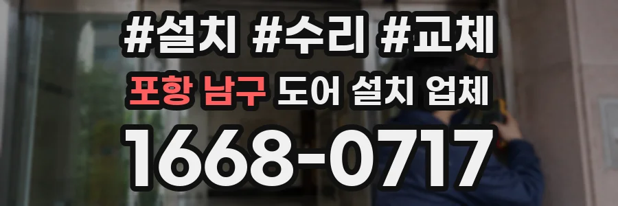 포항 남구 도어 설치 업체