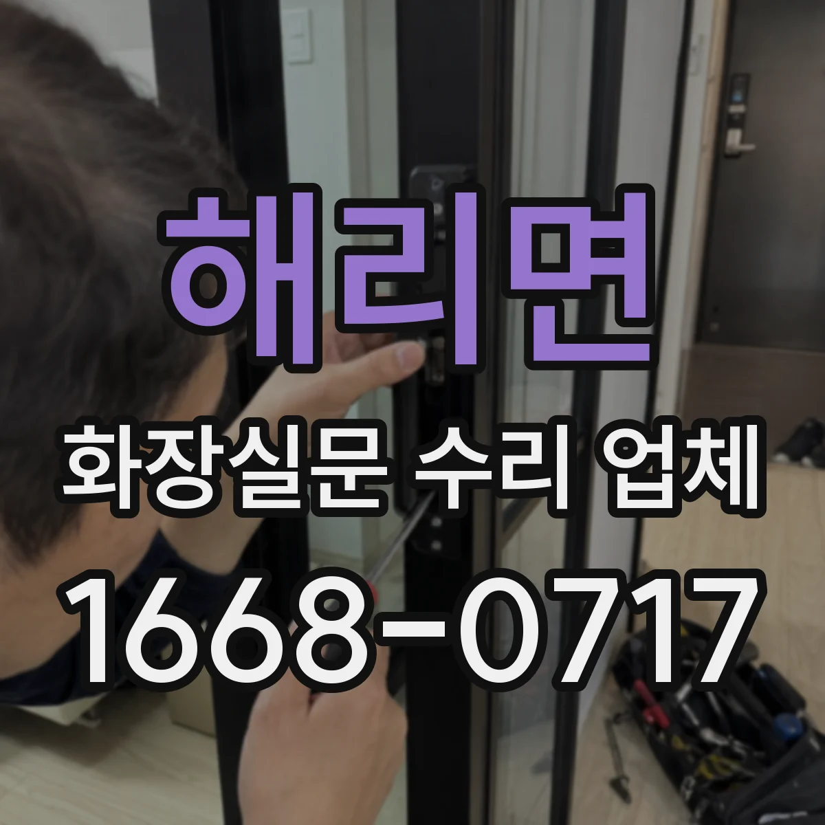 해리면 화장실문 수리 업체