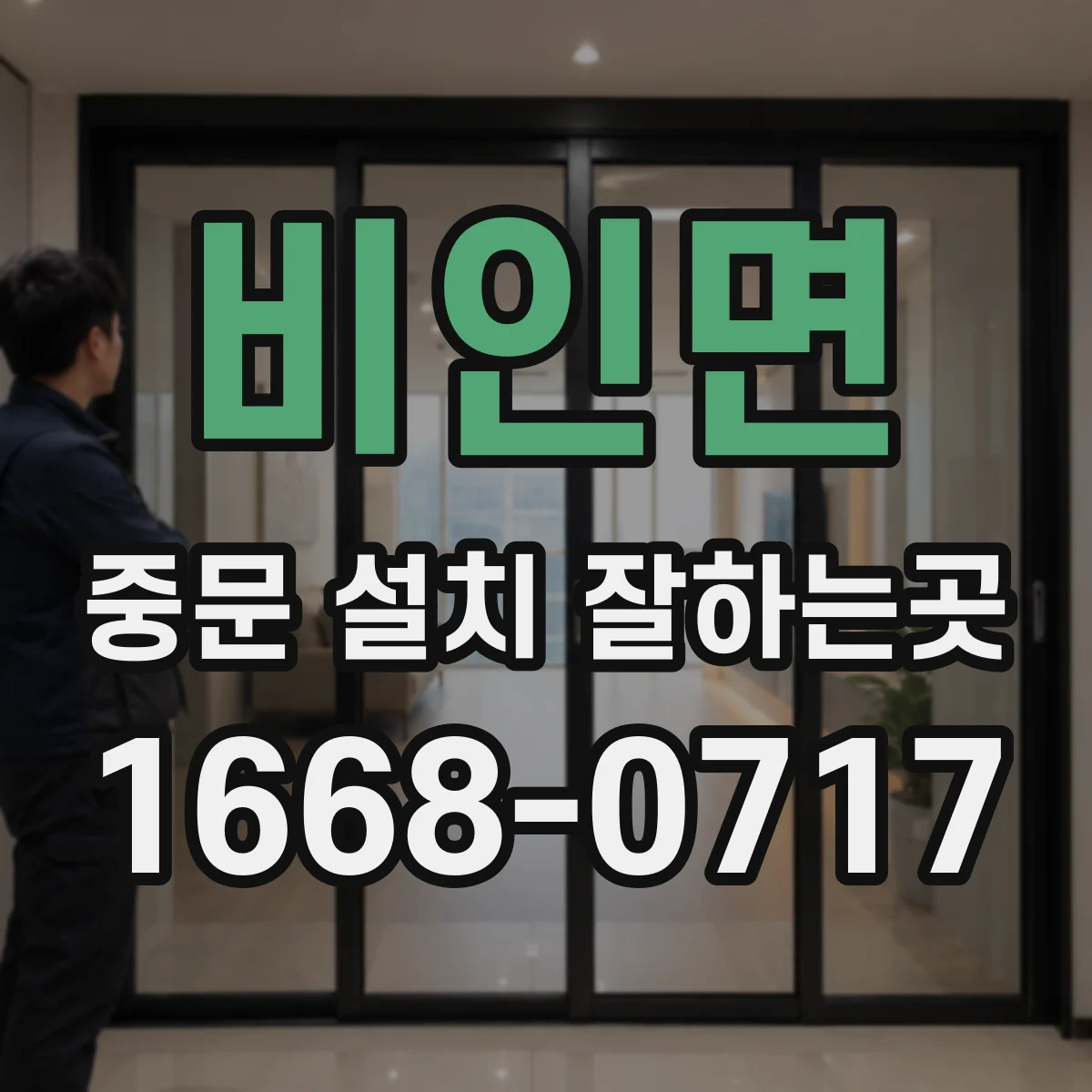 비인면 중문 설치 잘하는곳