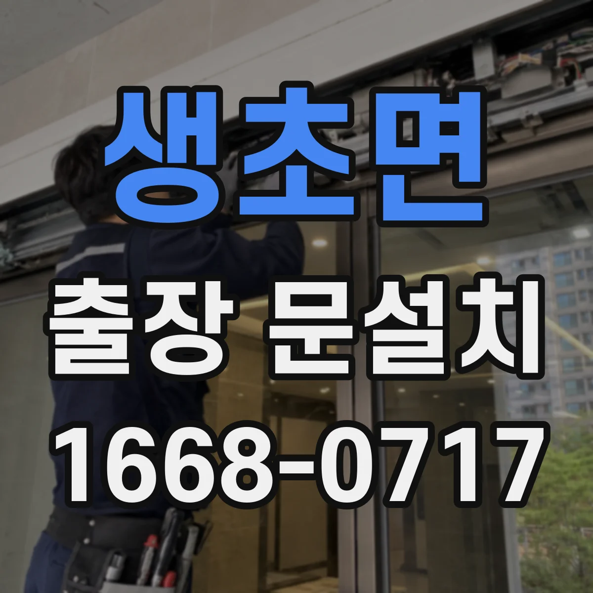 생초면 출장 문설치 실측 중 가장 흔한 실수 유형과 재발 방지 요령