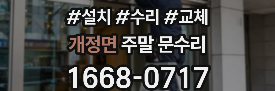 개정면 주말 문수리