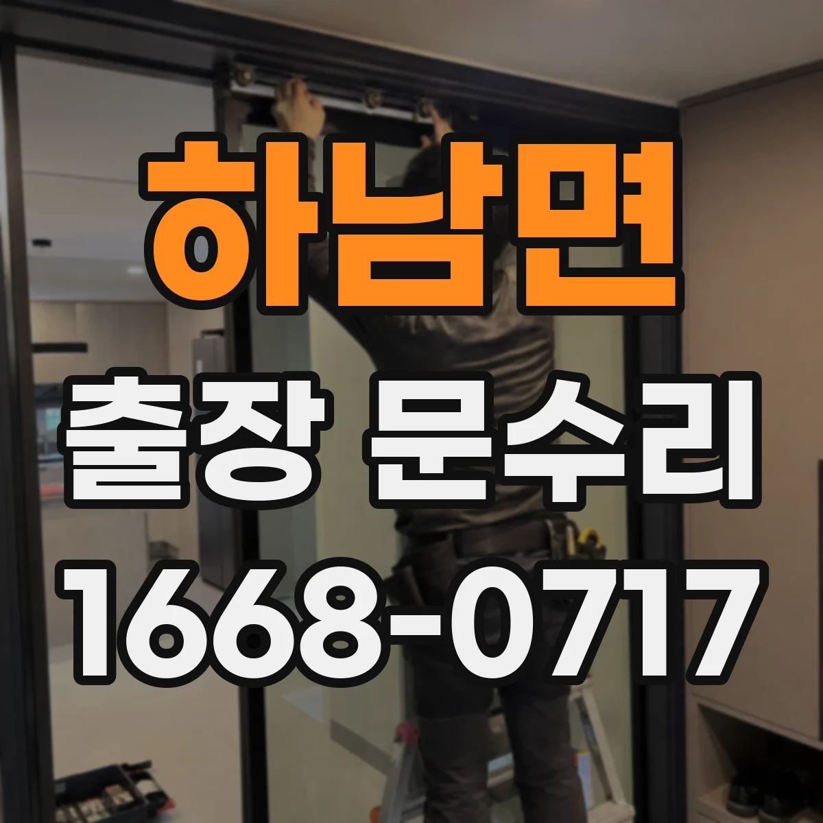 하남면 출장 문수리