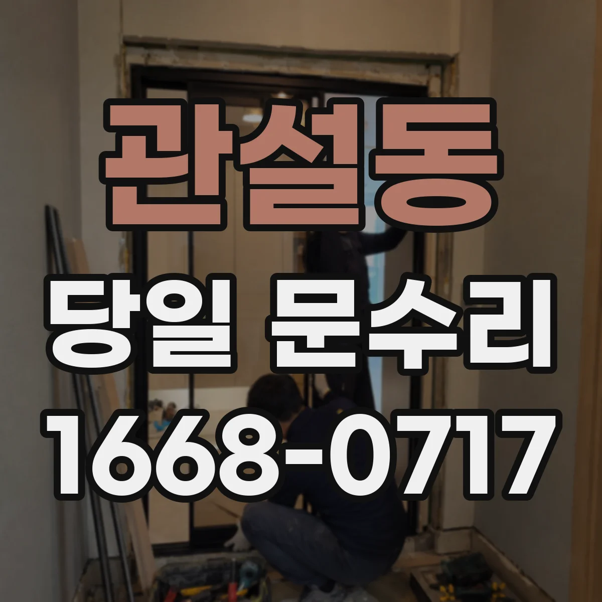 관설동 당일 문수리 현관문 보강 당일 보강철물 작업 진행
