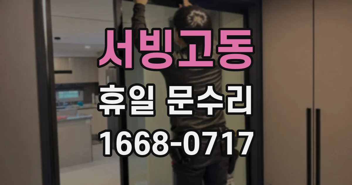 서빙고동 휴일 문수리