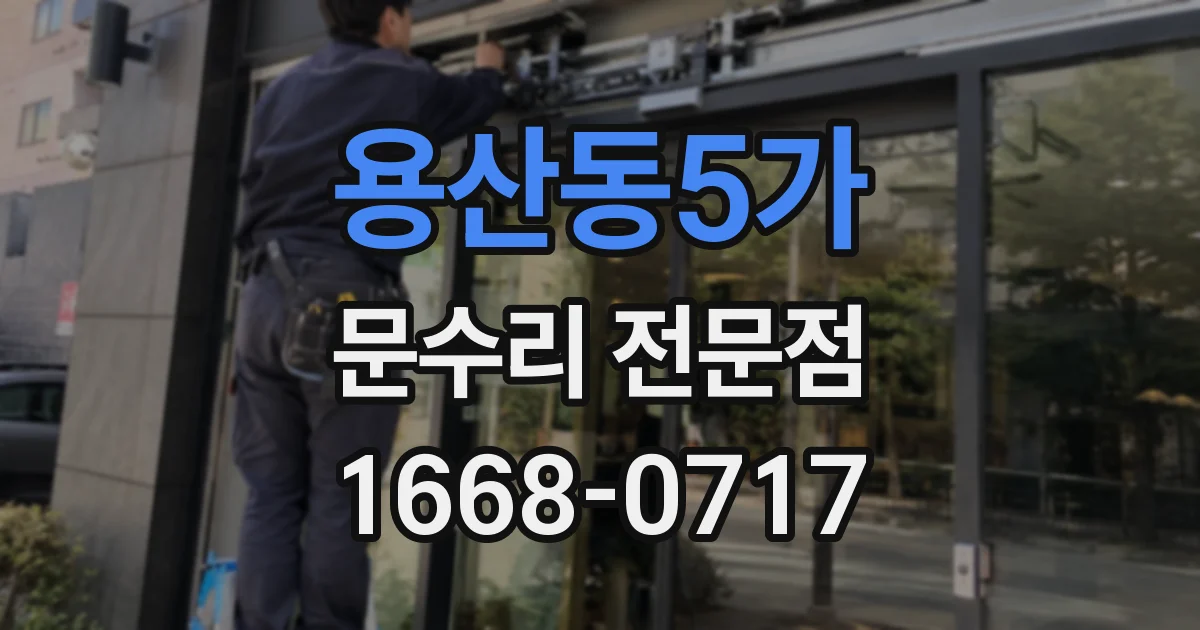 용산동5가 문수리 전문점