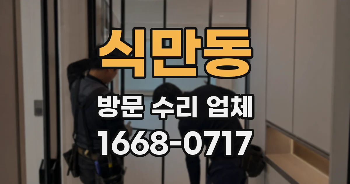 식만동 방문 수리 업체