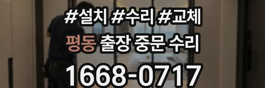 평동 출장 중문 수리