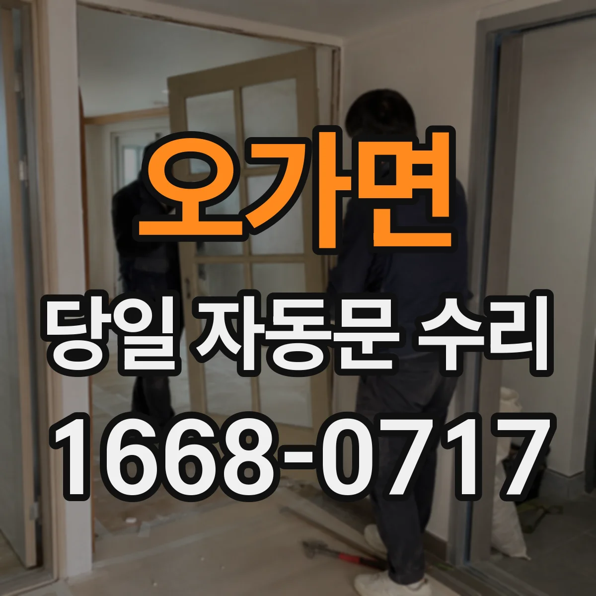 오가면 당일 자동문 수리
