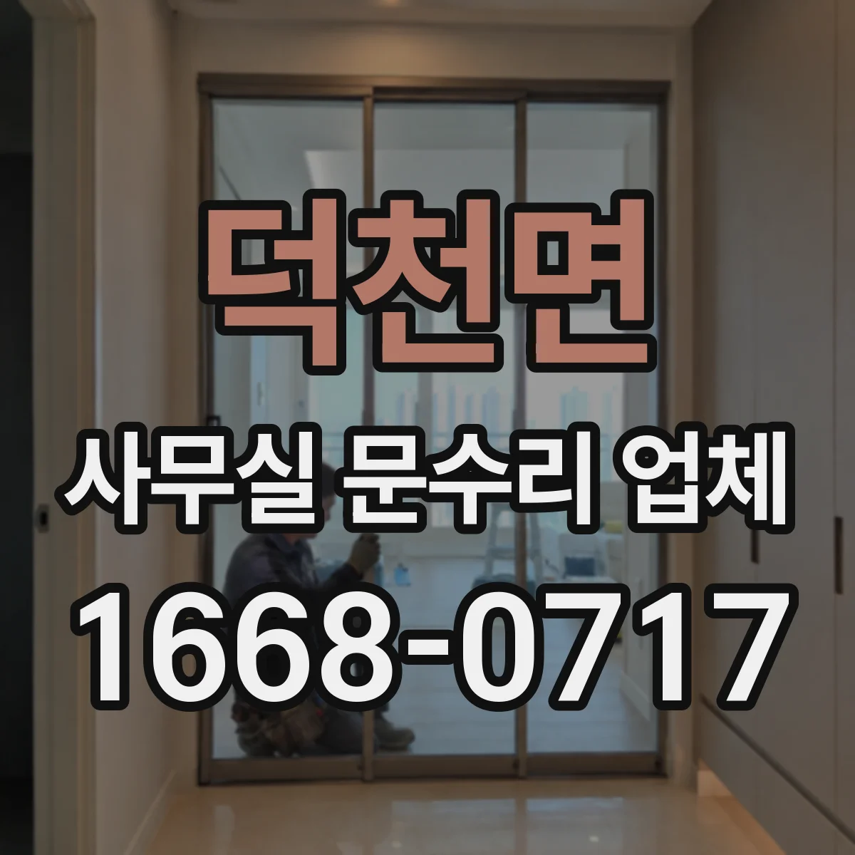 덕천면 사무실 문수리 업체