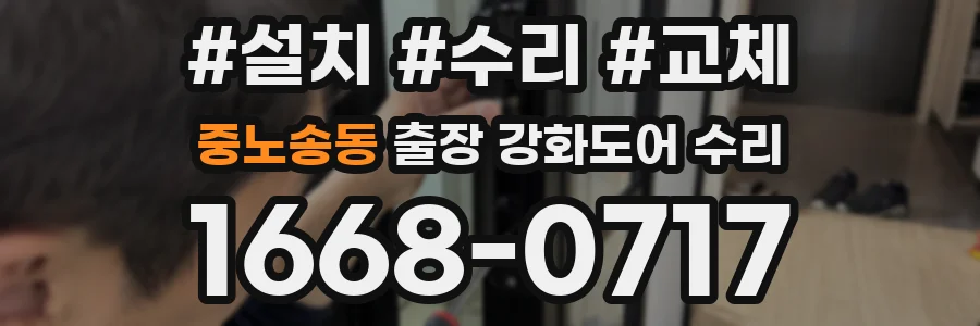 중노송동 출장 강화도어 수리