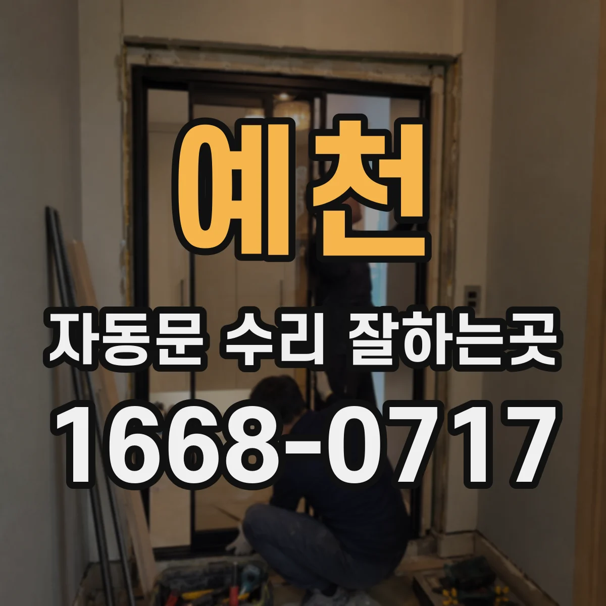 예천 자동문 수리 잘하는곳 야간 고장 출동비는 별도인지 확인할 내용