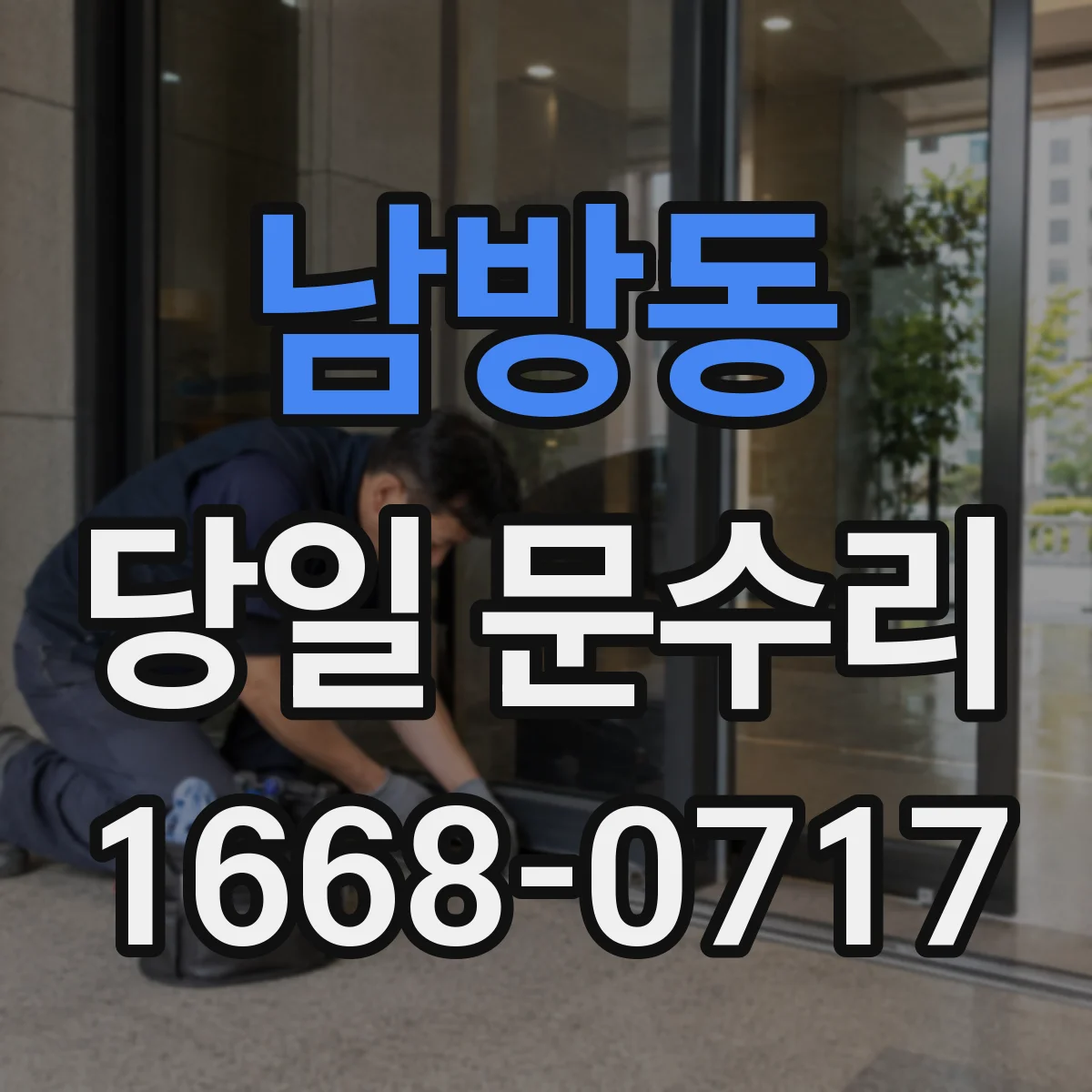 남방동 당일 문수리