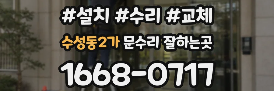 수성동2가 문수리 잘하는곳