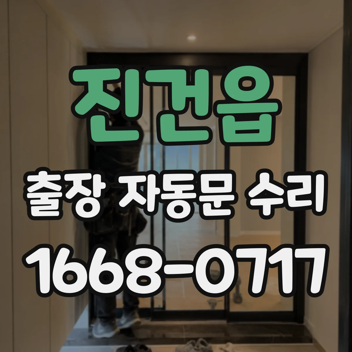 진건읍 출장 자동문 수리