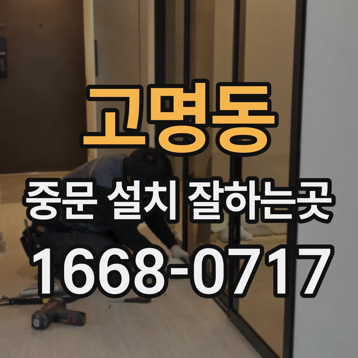 고명동 중문 설치 잘하는곳