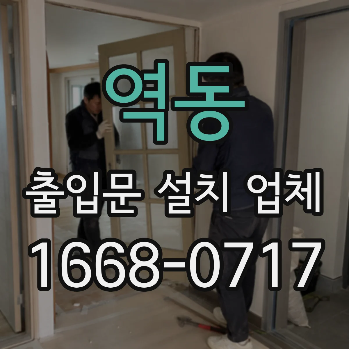 역동 출입문 설치 업체