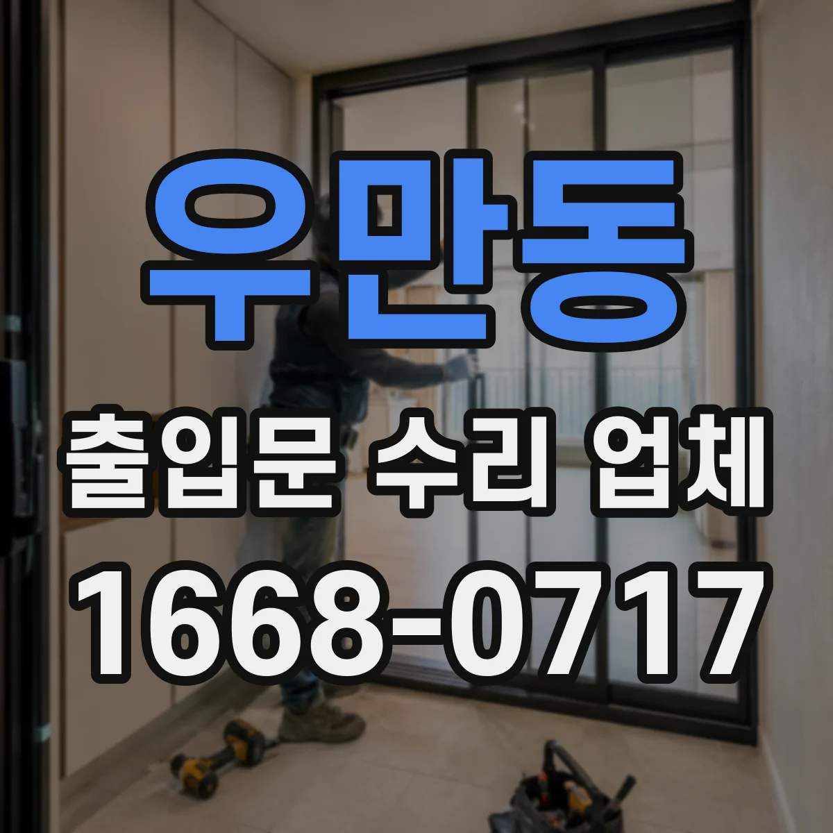우만동 출입문 수리 업체 긴급 수리 접수 후 방문까지 절차