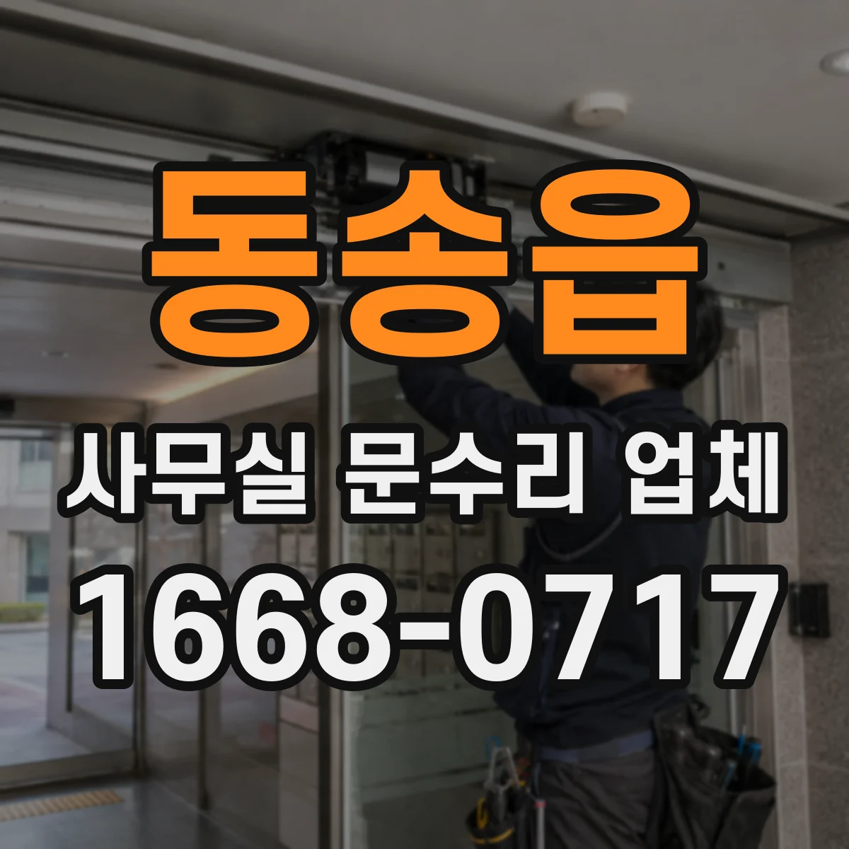 동송읍 사무실 문수리 업체