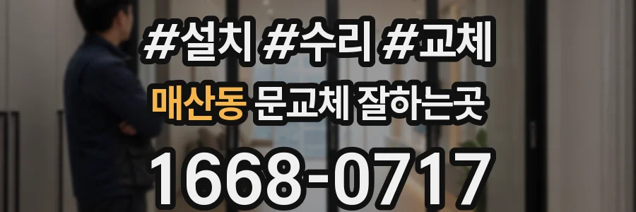 매산동 문교체 잘하는곳
