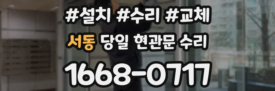 서동 당일 현관문 수리