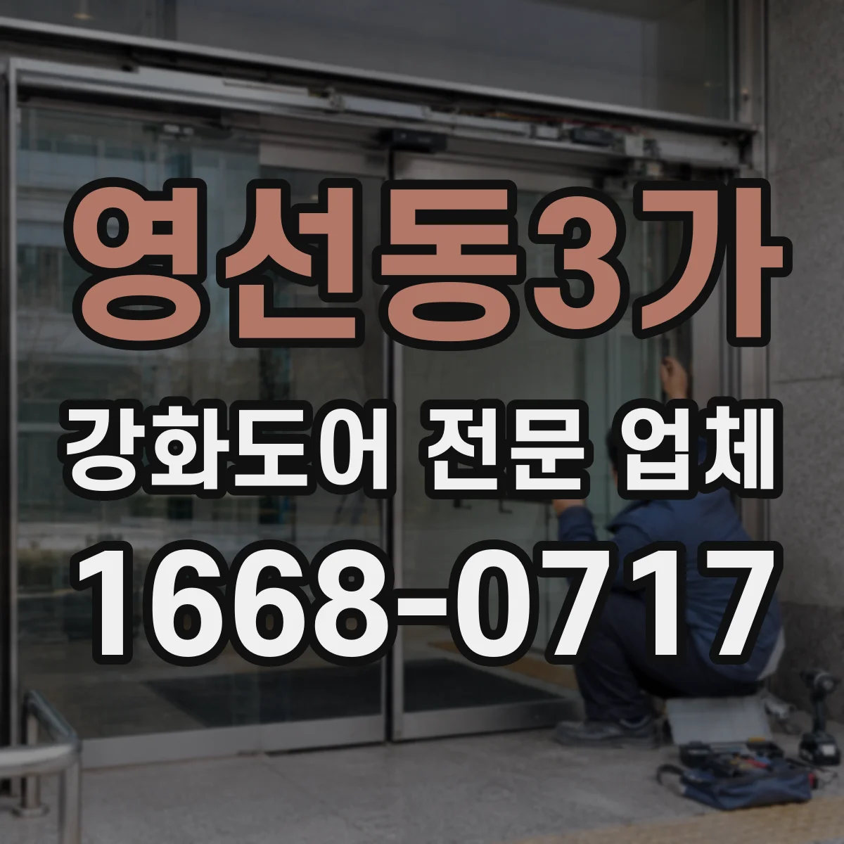 영선동3가 강화도어 전문 업체