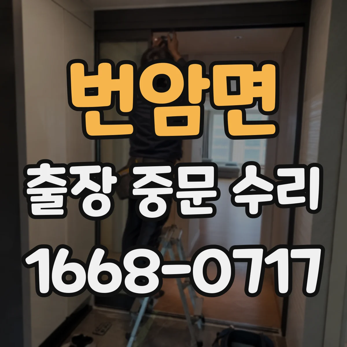 번암면 출장 중문 수리 롤러·레일 변형 원인 진단과 교체 과정