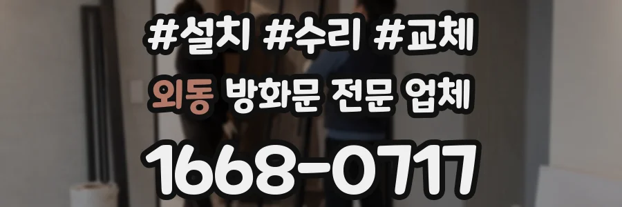외동 방화문 전문 업체