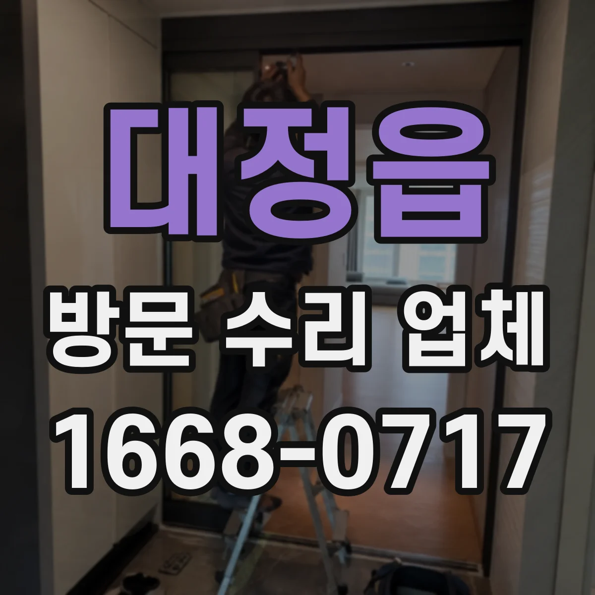 대정읍 방문 수리 업체