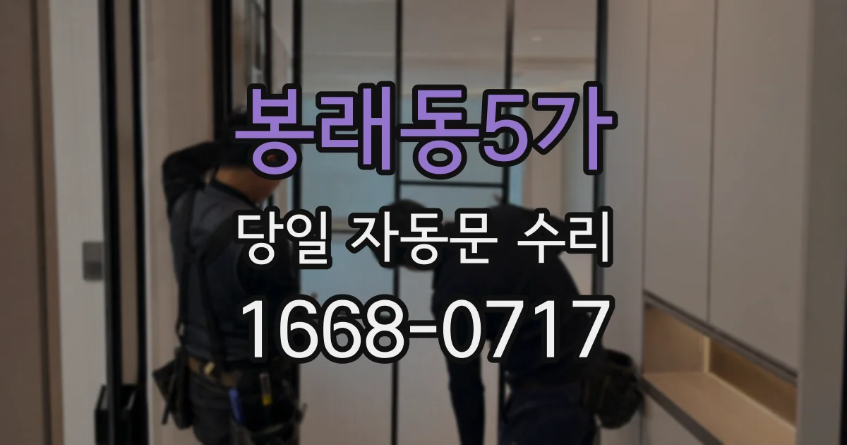 봉래동5가 당일 자동문 수리
