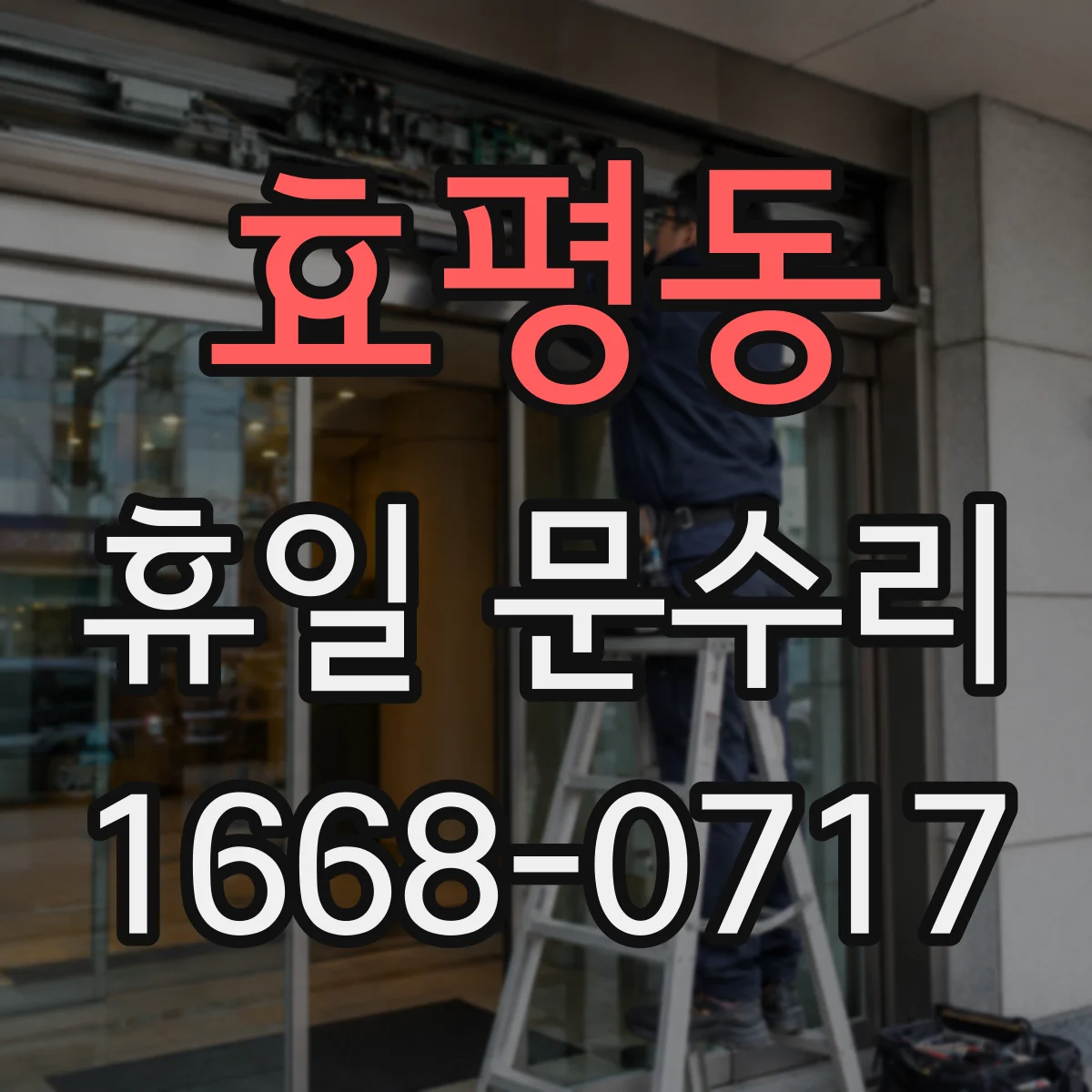 효평동 휴일 문수리