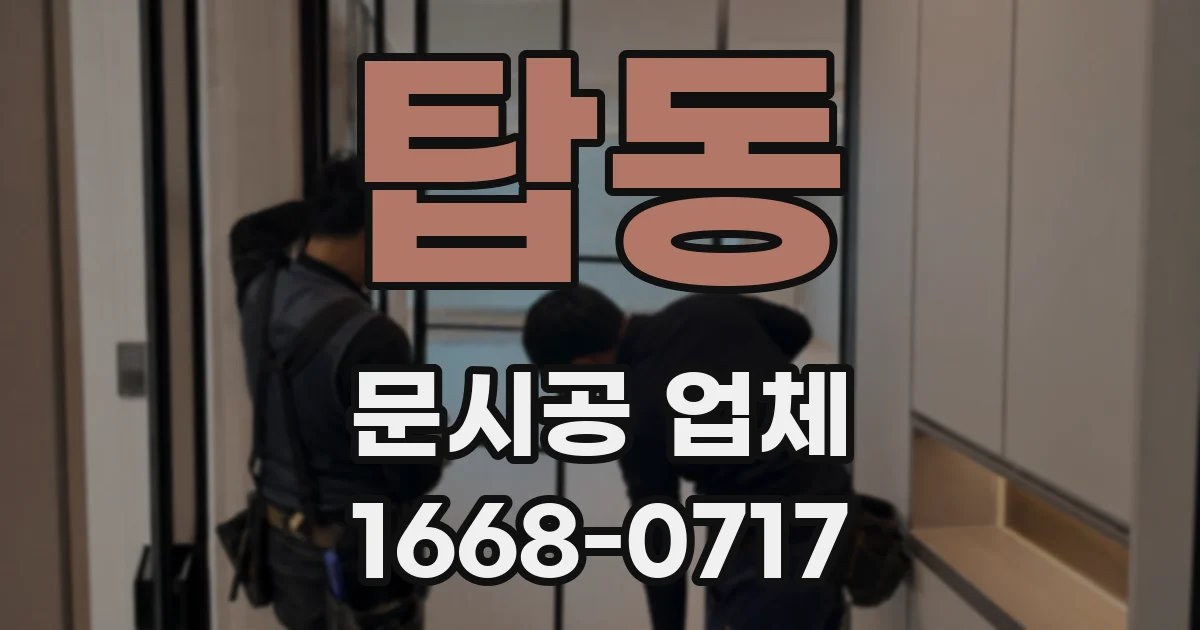 탑동 문시공 업체