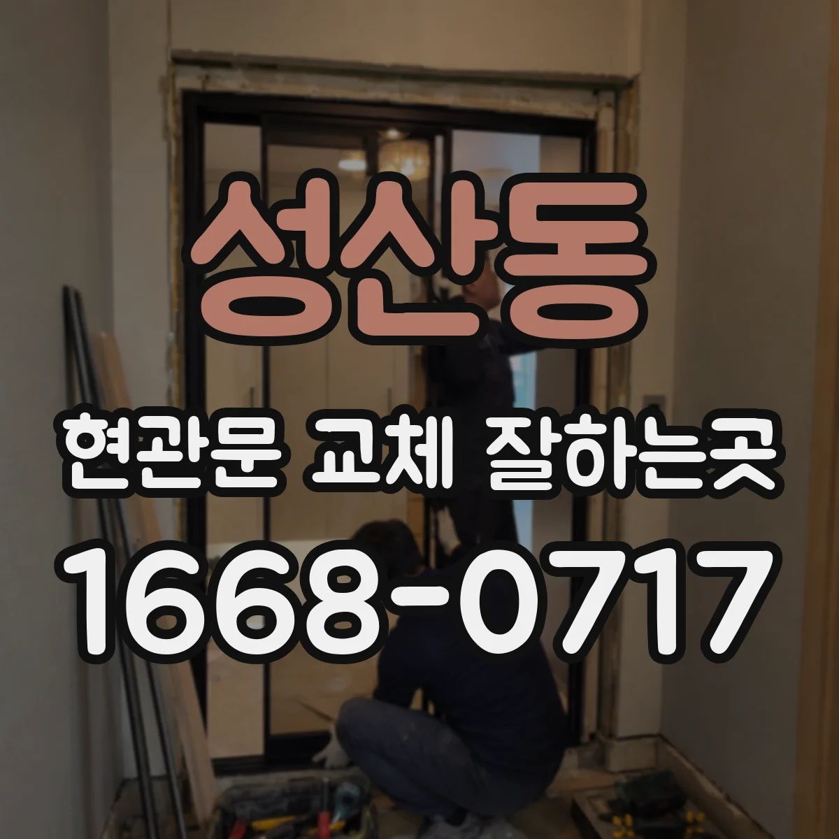 성산동 현관문 교체 잘하는곳