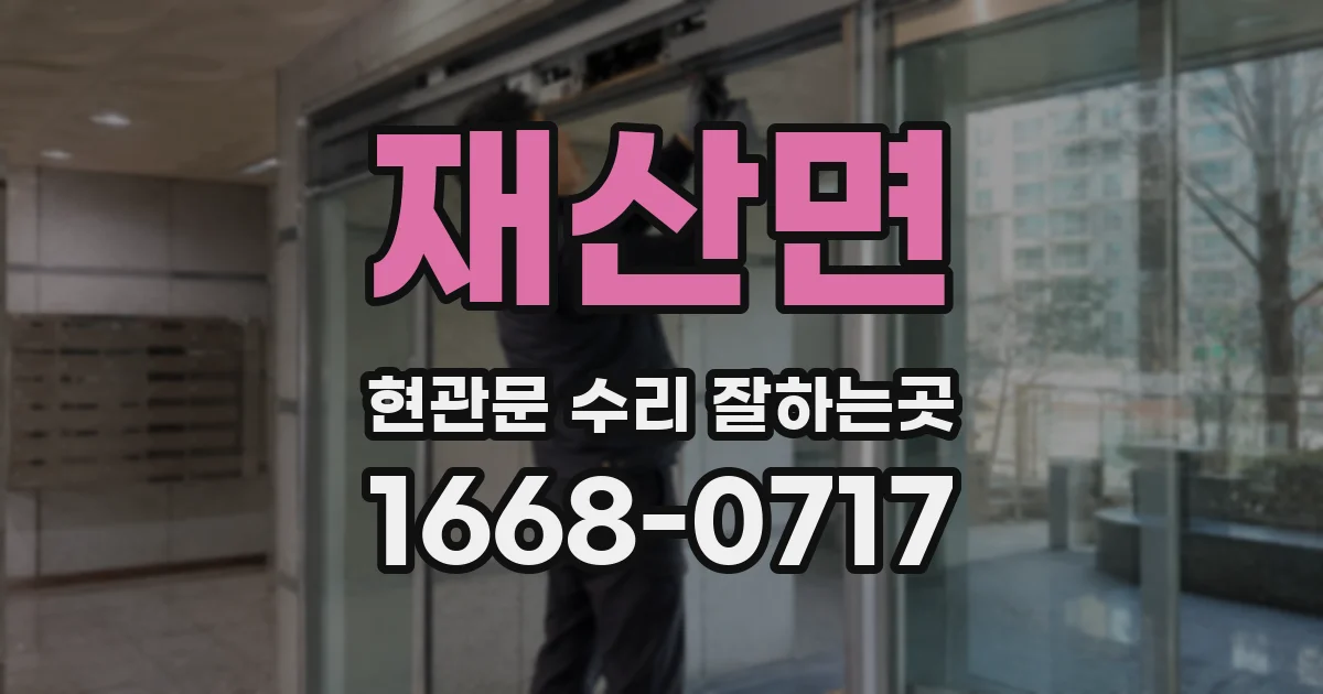 재산면 현관문 수리 잘하는곳
