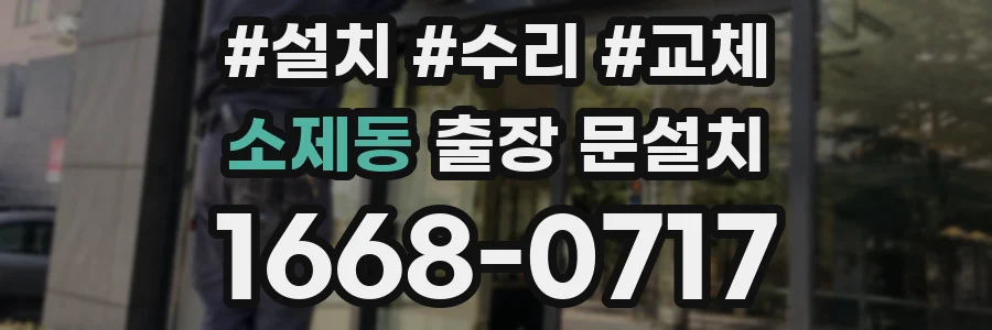 소제동 출장 문설치