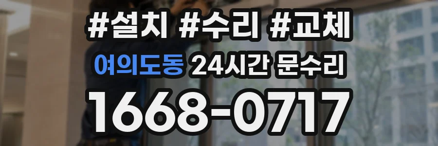 여의도동 24시간 문수리