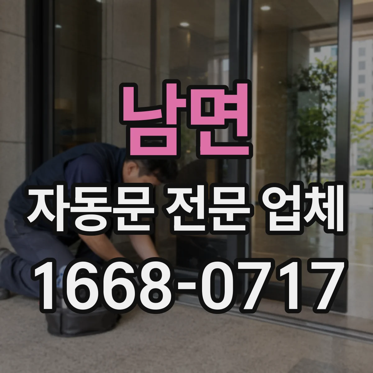 남면 자동문 전문 업체