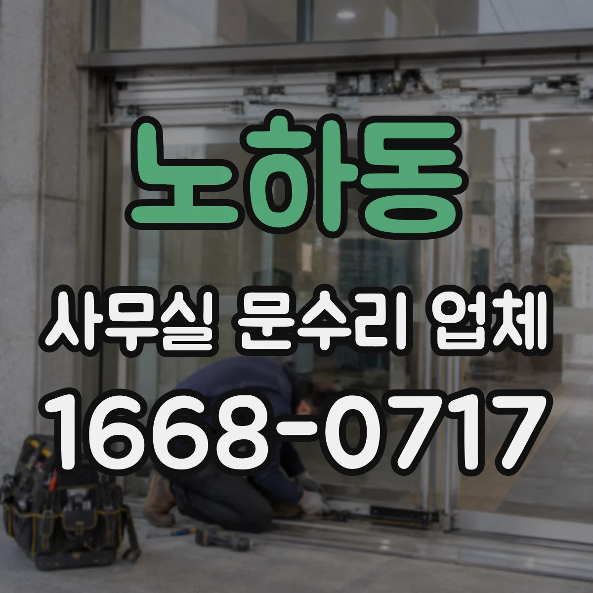 노하동 사무실 문수리 업체