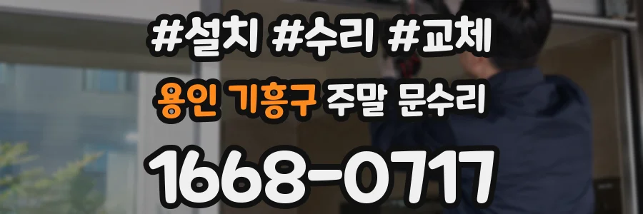 용인 기흥구 주말 문수리