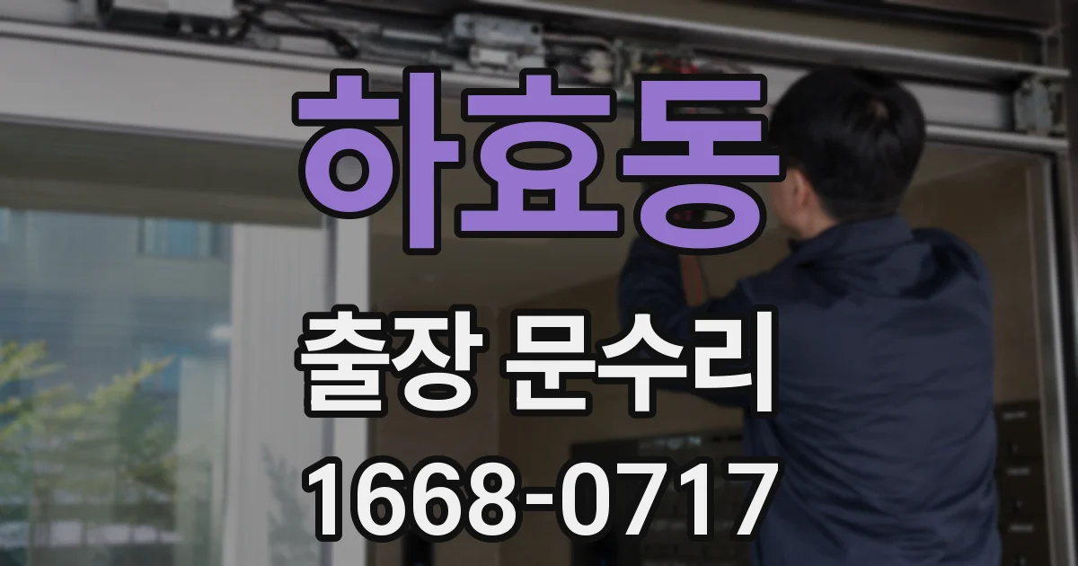 하효동 출장 문수리