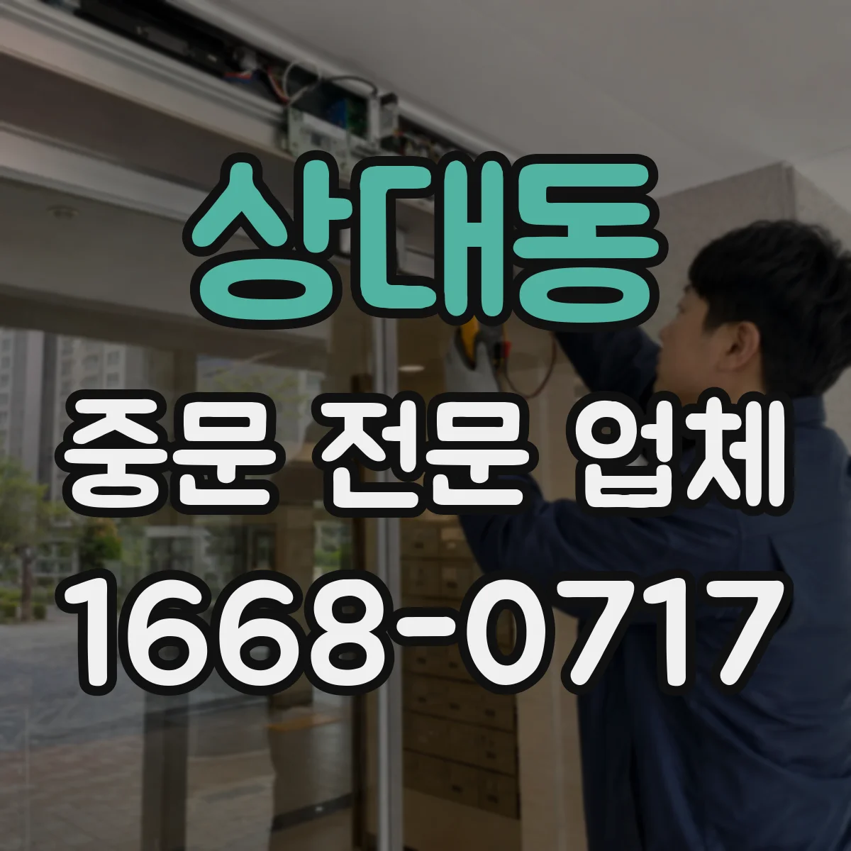 상대동 중문 전문 업체