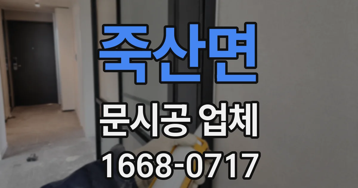 죽산면 문시공 업체