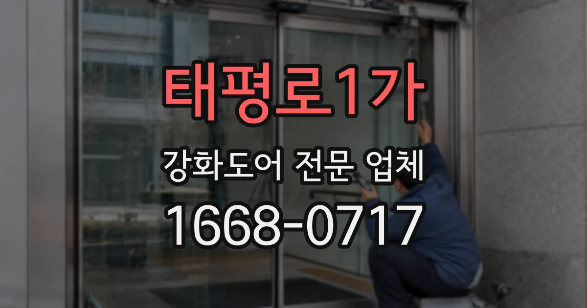 태평로1가 강화도어 전문 업체
