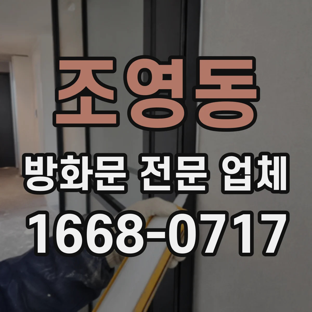 조영동 방화문 전문 업체