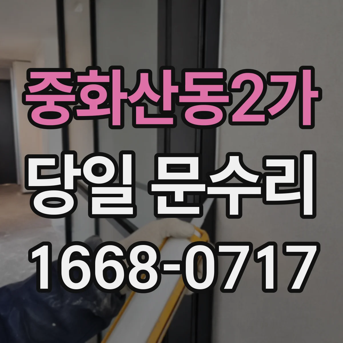 중화산동2가 당일 문수리