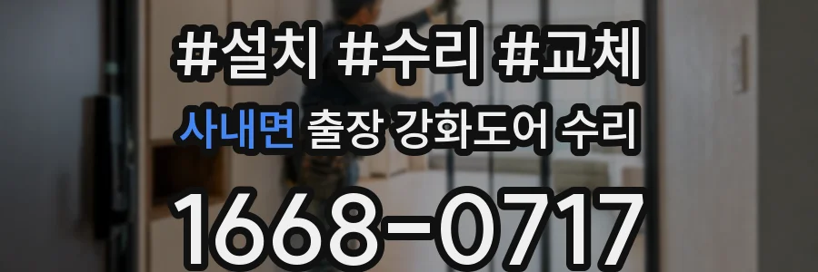 사내면 출장 강화도어 수리
