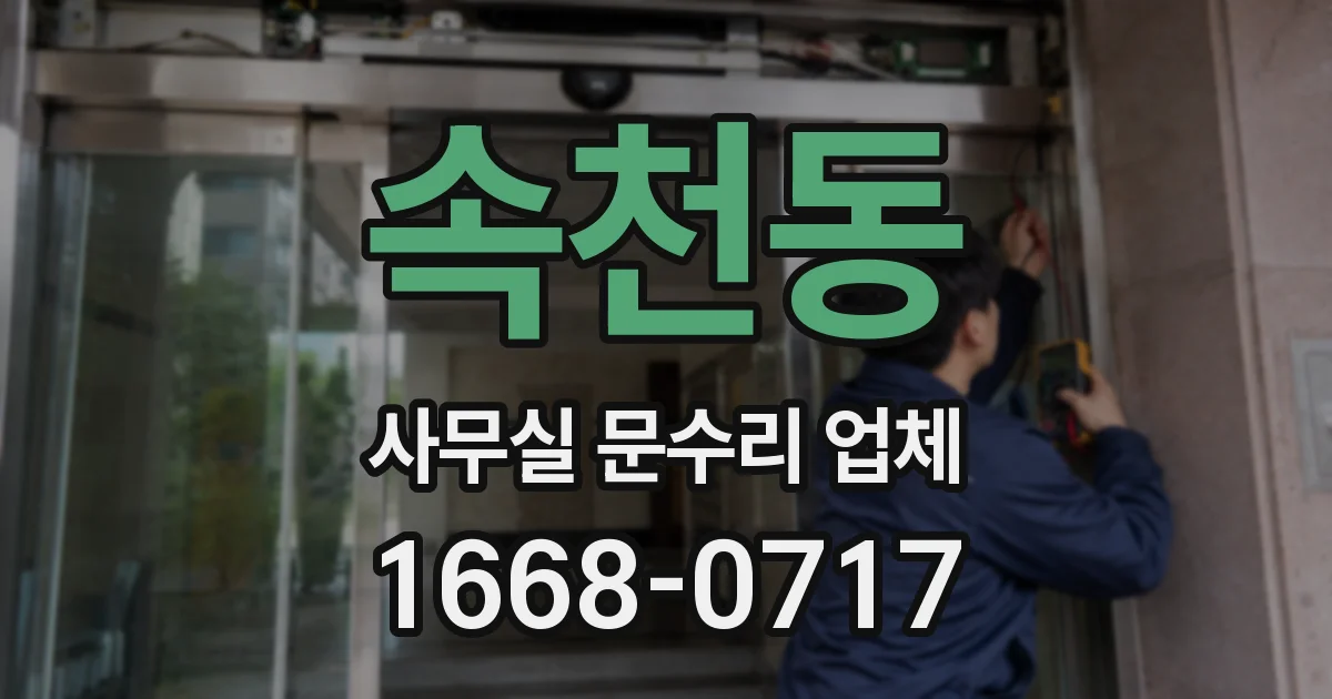 속천동 사무실 문수리 업체